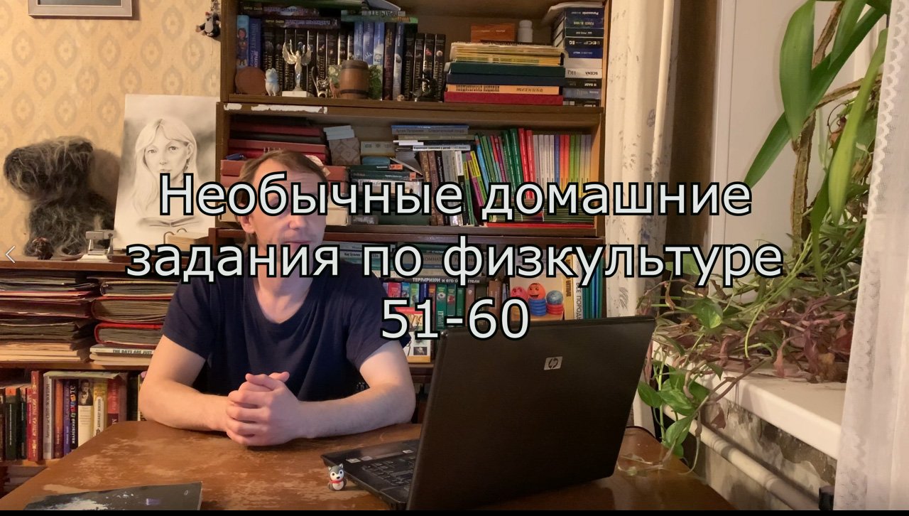 51-60 - Необычные домашние задания по физкультуре