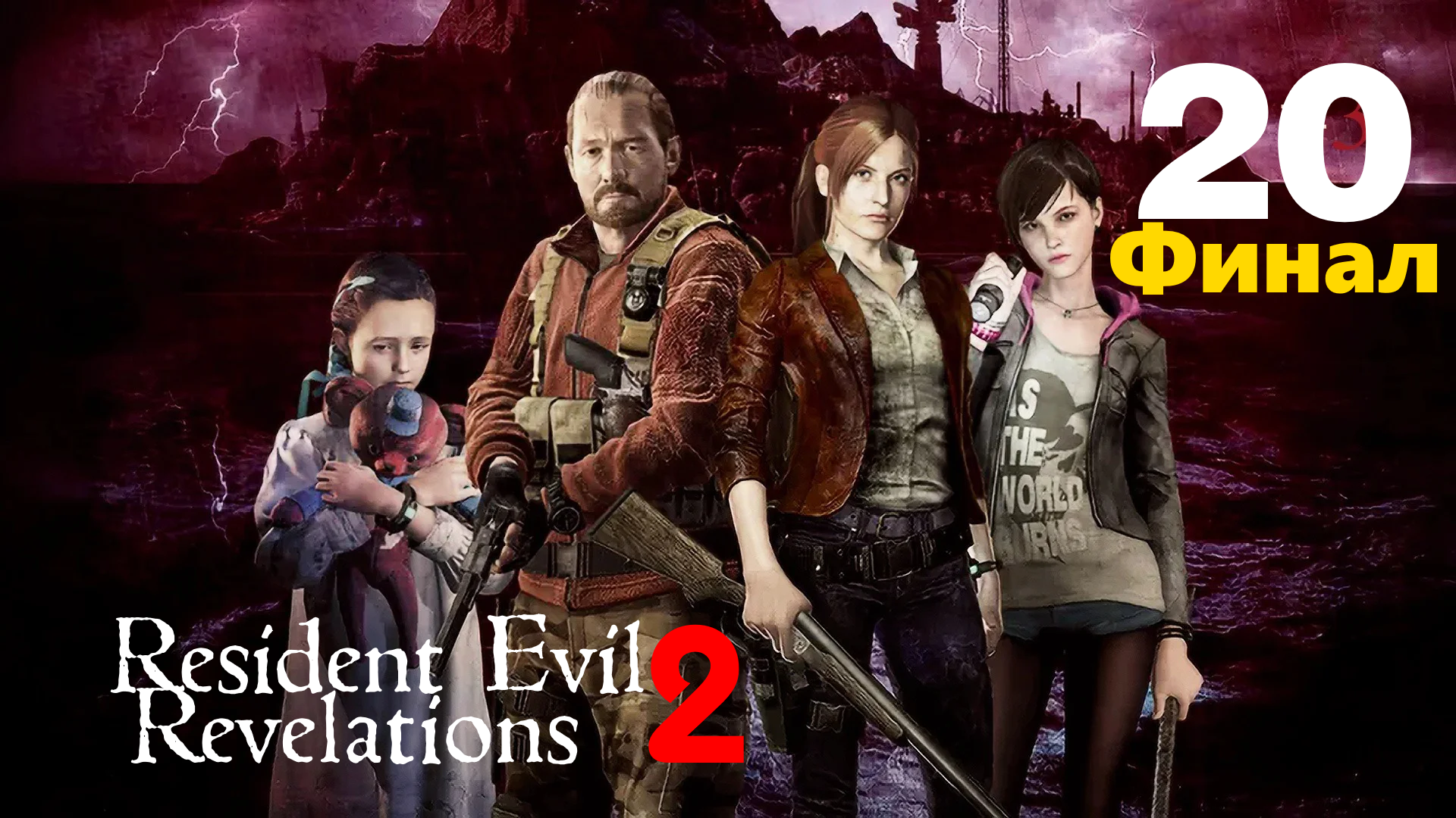 ☣Resident Evil Revelations 2:Финита ля Комедия для Вескер или Убийственное сочетание РПГ и 'Питона'