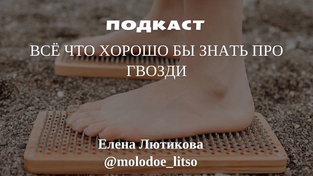 Гвозди. Гвоздетерапия. Гвоздестояние. Если понравился подкаст, ставьте ❤ и подписывайтесь.