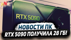 Нэкстген Nvidia, 448 бит в RTX 5090, четыре Ryzen 9000, Xbox с FSR 3, платы X870 и B850