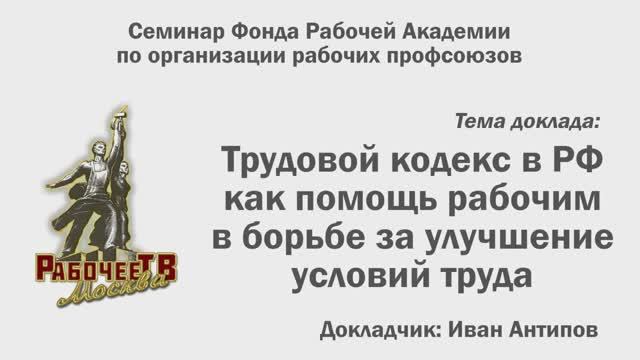 Трудовой кодекс РФ - помощь рабочим в борьбе за улучшение условий труда