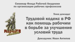 Трудовой кодекс РФ - помощь рабочим в борьбе за улучшение условий труда