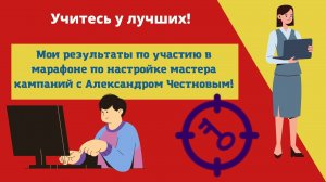 Марафон по настройке мастера кампаний с Александром Честновым Мой обзор результатов