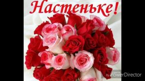 Настя С ДНЁМ РОЖДЕНИЯ! Гагосова Настя.