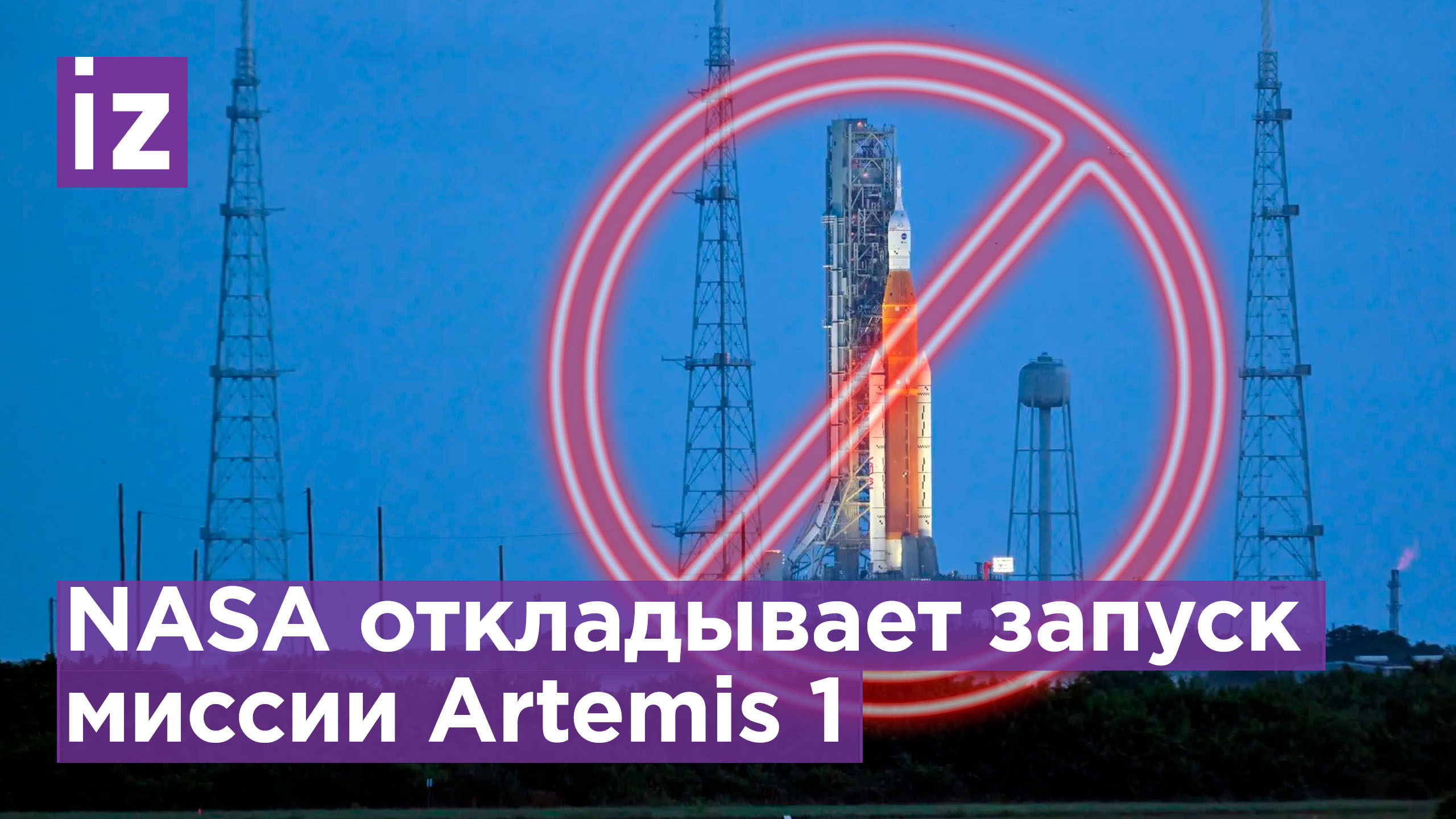 NASA отложат запуск миссии Artemis 1 к Луне до ноября / Известия