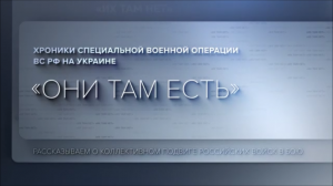?"Они там есть" 144 мсд ВС РФ. Хроники коллективного подвига российских войск в ходе СВО.