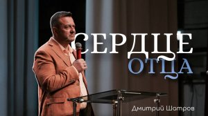 Сердце Отца | Дмитрий Шатров | Живая вера