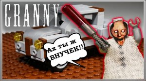 LEGO Машина Granny своими руками - Пошаговая инструкция