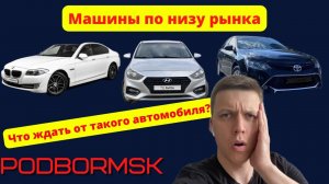 МАШИНЫ ПО НИЗУ РЫНКА! УЖАС ЧТО ПРОДАЮТ
