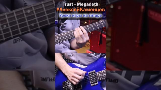 песня для начинающих гитаристов. этот гитарный риф очень прост Megadeth - Trust