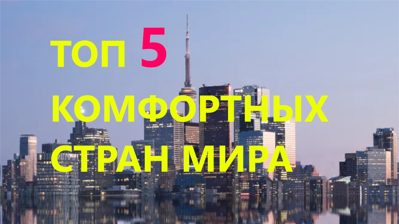 5 самых комфортных стран мира