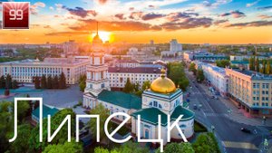 Липецк ИНТЕРЕСНЫЕ ФАКТЫ О ГОРОДАХ РОССИЙСКОЙ ФЕДЕРАЦИИ