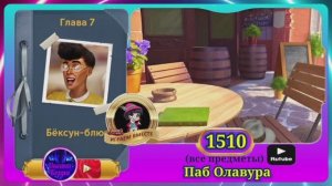 Сцена 1510 June's journey на русском.