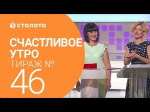 Столото представляет| Счастливое утро - выпуск №46 от 17.09.17