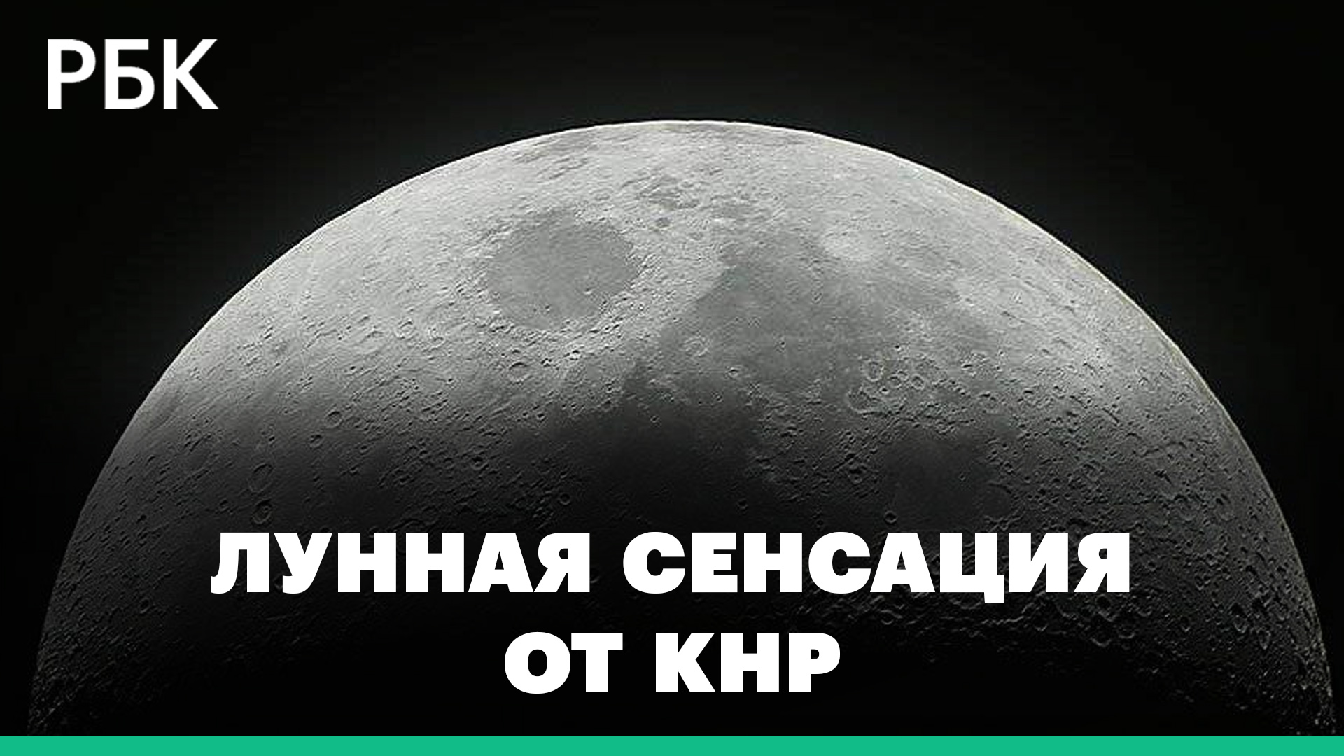Китайская лунная миссия впервые в мире получила подтверждение наличия на Луне источников воды