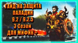 ГАЙД ЗАЩИТА ПАЛАДИН / PROTO PALADIN ПАТЧ 9.2 / 9.2.5 ТАЛАНТЫ РОТАЦИЯ SHADOWLANDS АЛХИМИЯ WOW PVE