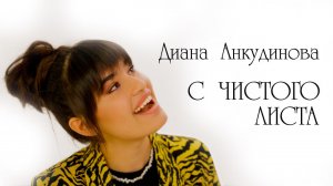 С чистого листа – Диана Анкудинова (Премьера клипа)