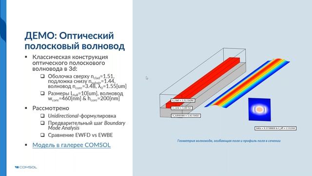 Полноволновые расчёты масштабных оптических систем в COMSOL с помощью технологии Beam Envelopes смотреть онлайн