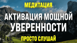 МЕДИТАЦИЯ НА УВЕРЕННОСТЬ В СЕБЕ ? Ты Удивишься Результату!.mp4