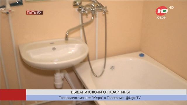 В Пыть-Яхе обеспечили всех достигших совершеннолетия детей-сирот квартирами смотреть онлайн