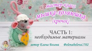 МАСТЕР-КЛАСС  Мышка-Хозяюшка (крючком) часть 1