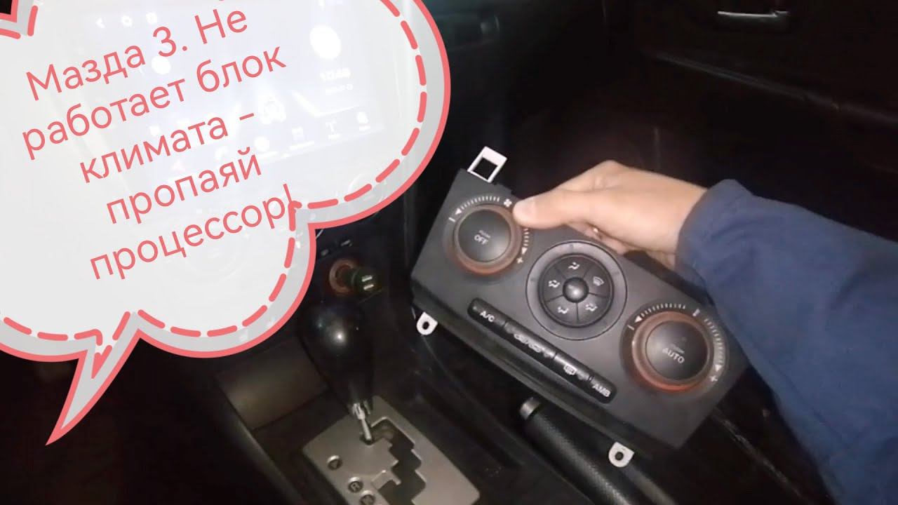 Мазда 3. Ремонт блока управления климат контролем. смотреть онлайн