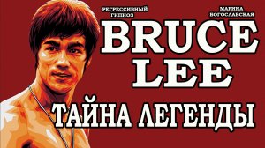 Брюс Ли. Причина гибели .Родовое проклятие. Брэндон Ли. Регрессивный гипноз. Ченнелинг 2022.