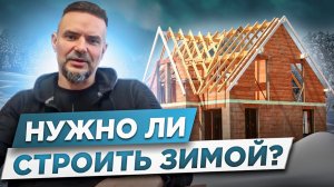 ОСОБЕННОСТИ ЗИМНЕГО СТРОИТЕЛЬСТВА