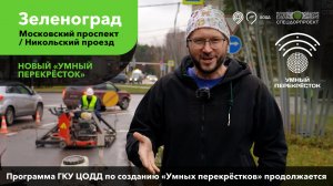 Новый умный перекресток в Зеленограде