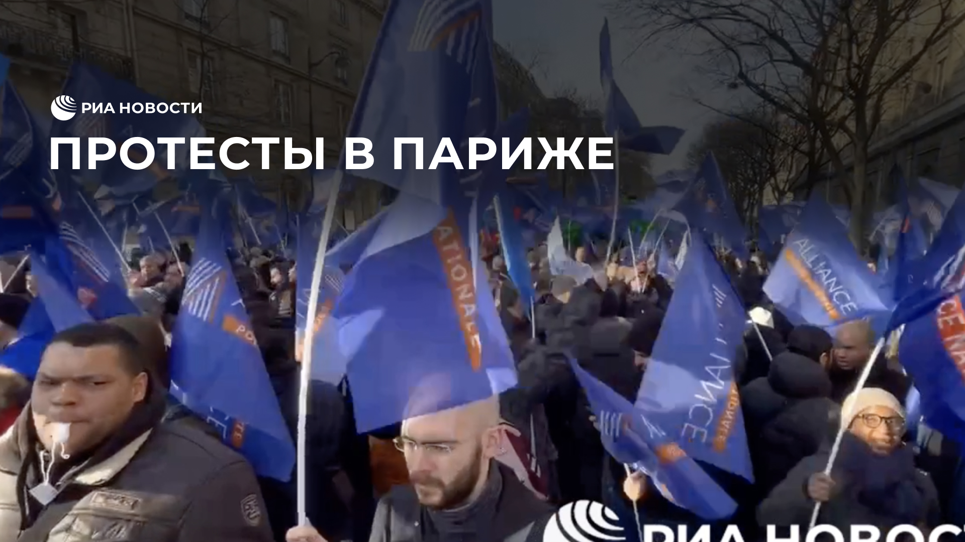 Протесты в Париже