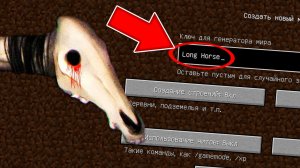 Никогда не играй на сиде ДОЛГОВЯЗАЯ ЛОШАДЬ в майнкрафт ! Страшный сид LONG HORSE SCP MINECRAFT