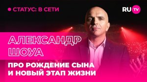 Александр Шоуа в гостях на RU.TV: про рождение сына и новый этап жизни