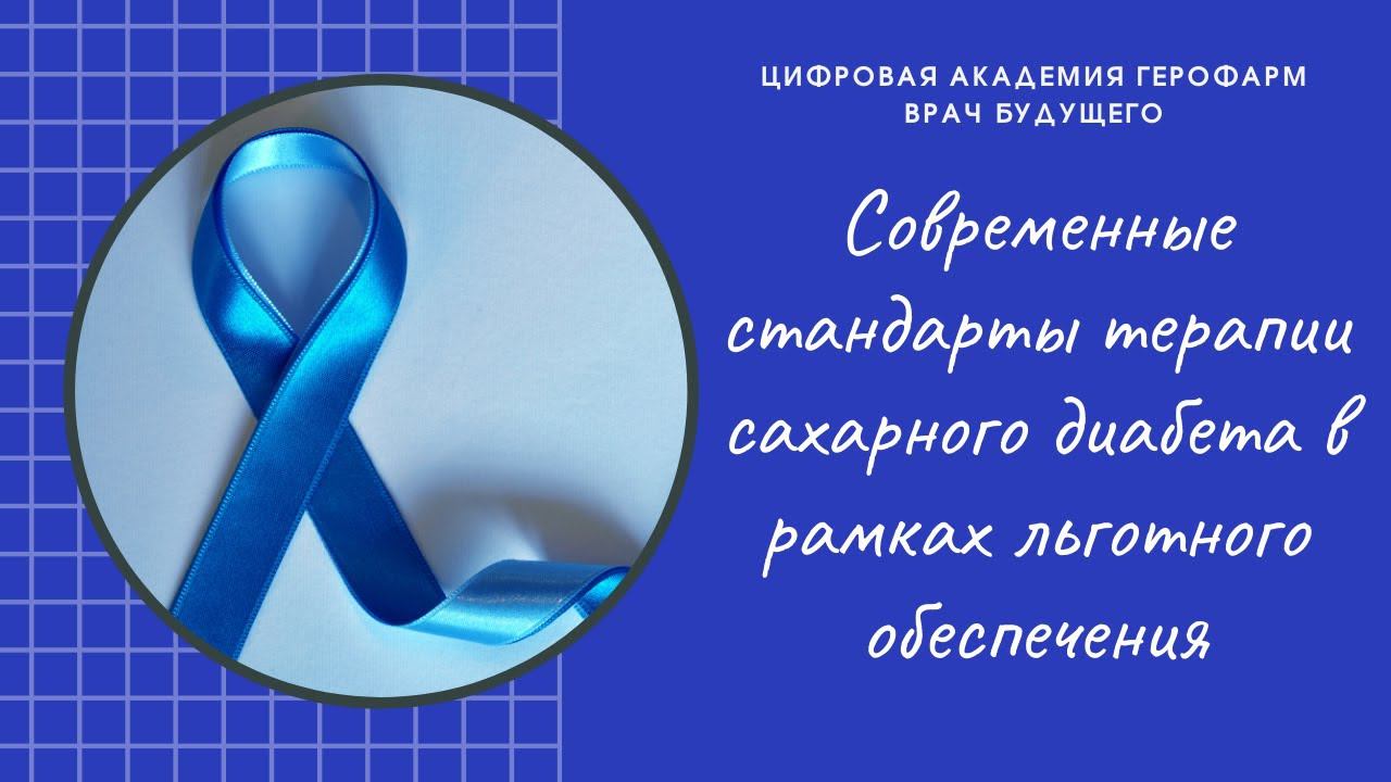 Эндокринолог БУДУЩЕГО: "СОВР. СТАНДАРТЫ ТЕРАПИИ САХАРНОГО ДИАБЕТА В РАМКАХ ЛЬГОТНОГО ОБЕСПЕЧЕНИЯ"