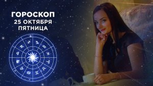 Гороскоп на 25 октября. Доброе утро. Фрагмент выпуска от 25.10.2019