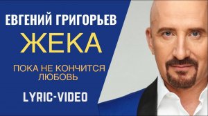 Евгений Григорьев - Жека - Пока не кончится любовь, Lyric Video