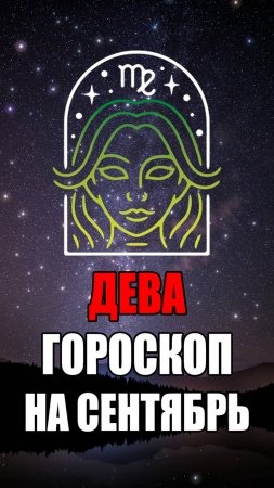 ДЕВА - ГОРОСКОП на СЕНТЯБРЬ