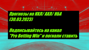 Прогнозы на НХЛ/ АХЛ/ НБА (30.03.2023)