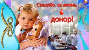 Всемирный день донора!!!