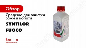Средство для очистки сажи и копоти SYNTILOR Fuoco