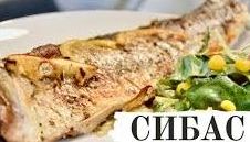 Как приготовить сибас.