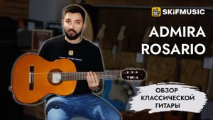Обзор классической гитары Admira Rosario | SKIFMUSIC.RU