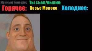 Горячее и Холодное,Ты Съел/Выпил: