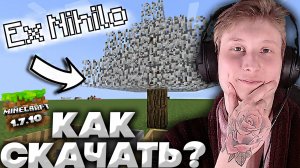 КАК СКАЧАТЬ ПОЛЕЗНЫЙ МОД ДЛЯ СКАЙБЛОКА | EX-NIHILO ДЛЯ МАЙНКРАФТА 1.7.10 | SKYBLOCK
