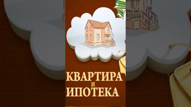 Ипотека #полезные_книги #audiobook #аудикнига #книга #книги #аудиокниги #деньги