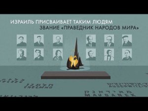 Праведники народов мира
