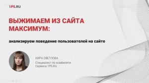 Выжимаем из сайта максимум: анализируем поведение пользователей на сайте