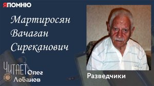 Мартиросян Вачаган Сиреканович.Проект "Я помню" Артема Драбкина. Разведчики.