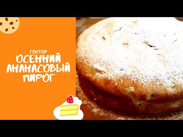 АНАНАСОВЫЙ Пирог / Шарлотка из АНАНАСОВ / Готовим просто и быстро.