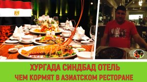 Посещение и чем кормят в  Азиатском ресторане#17