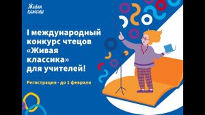 «Живая классика 2022» - I Международного конкурса чтецов среди учителей и педагогов а Аксаковке
